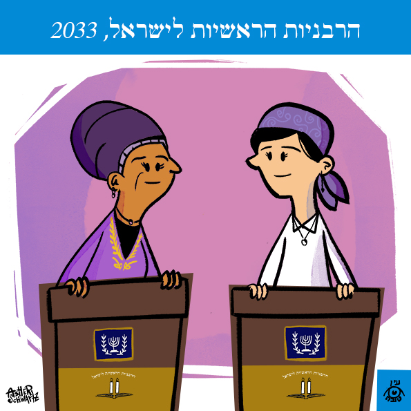 ChiefRabbis2033Heb